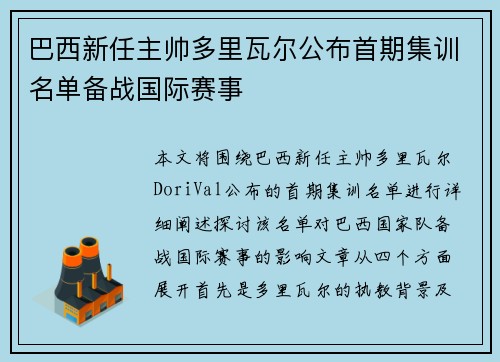 巴西新任主帅多里瓦尔公布首期集训名单备战国际赛事