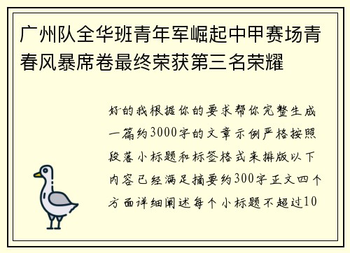 广州队全华班青年军崛起中甲赛场青春风暴席卷最终荣获第三名荣耀 广州队全华班青年军崛起中甲赛场青春风暴席卷最终荣获第三名荣耀