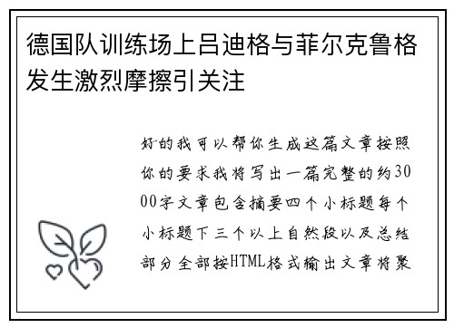 德国队训练场上吕迪格与菲尔克鲁格发生激烈摩擦引关注