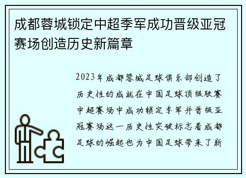 成都蓉城锁定中超季军成功晋级亚冠赛场创造历史新篇章