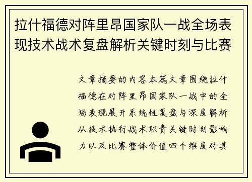 拉什福德对阵里昂国家队一战全场表现技术战术复盘解析关键时刻与比赛价值评估