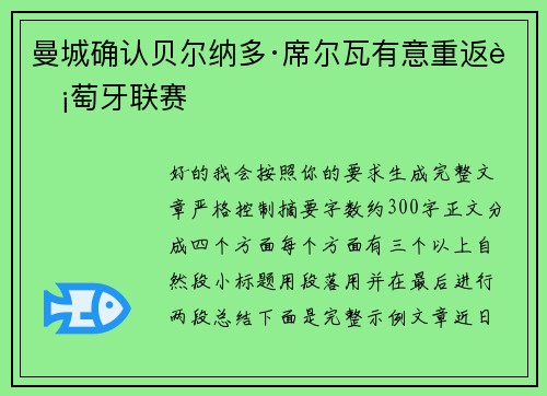 曼城确认贝尔纳多·席尔瓦有意重返葡萄牙联赛 曼城确认贝尔纳多·席尔瓦有意重返葡萄牙联赛