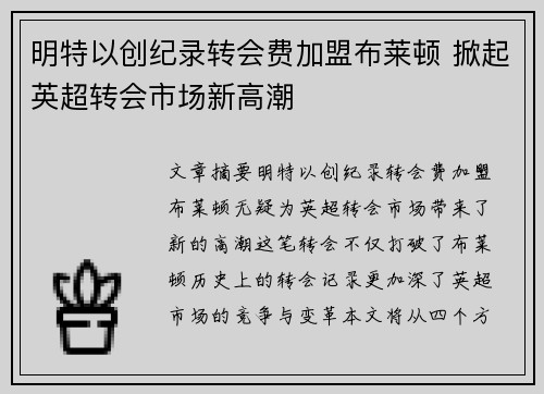 明特以创纪录转会费加盟布莱顿 掀起英超转会市场新高潮 明特以创纪录转会费加盟布莱顿 掀起英超转会市场新高潮