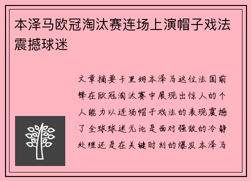 本泽马欧冠淘汰赛连场上演帽子戏法震撼球迷