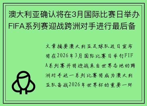 澳大利亚确认将在3月国际比赛日举办FIFA系列赛迎战跨洲对手进行最后备战