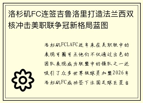 洛杉矶FC连签吉鲁洛里打造法兰西双核冲击美职联争冠新格局蓝图